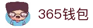 365钱包-安全支付工具