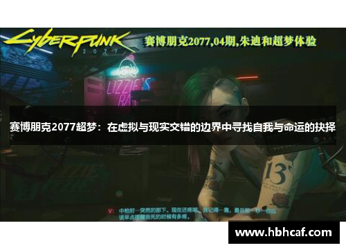 赛博朋克2077超梦：在虚拟与现实交错的边界中寻找自我与命运的抉择