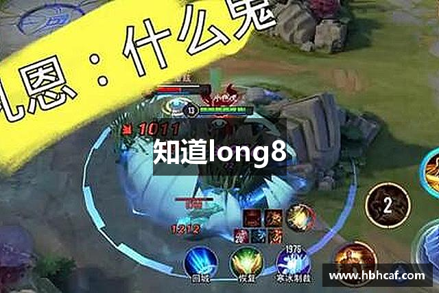 知道long8